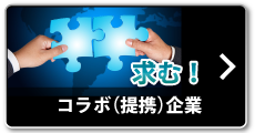 コラボ提携企業募集のお知らせ