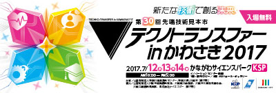 テクノトランスファーinかわさき