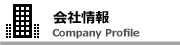 会社情報